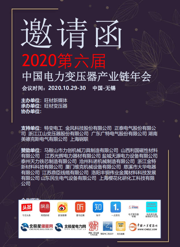 2020第六届中国电力变压器产业链年会