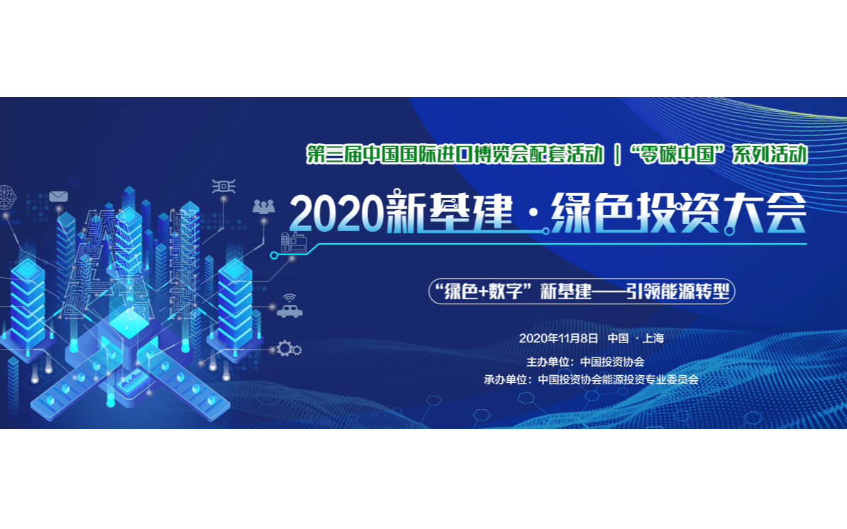 2020新基建·绿色投资大会