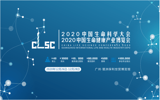 2020中国生命科学大会暨2020中国生命健康产业博览会