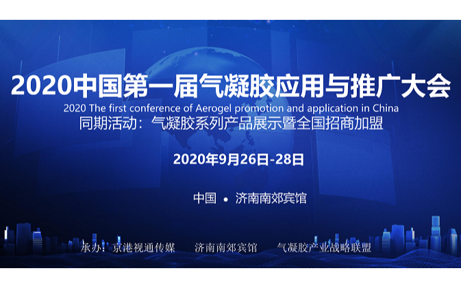 2020中国第一届气凝胶应用与推广大会