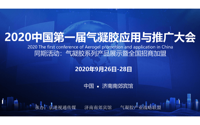 2020中国第一届气凝胶应用与推广大会