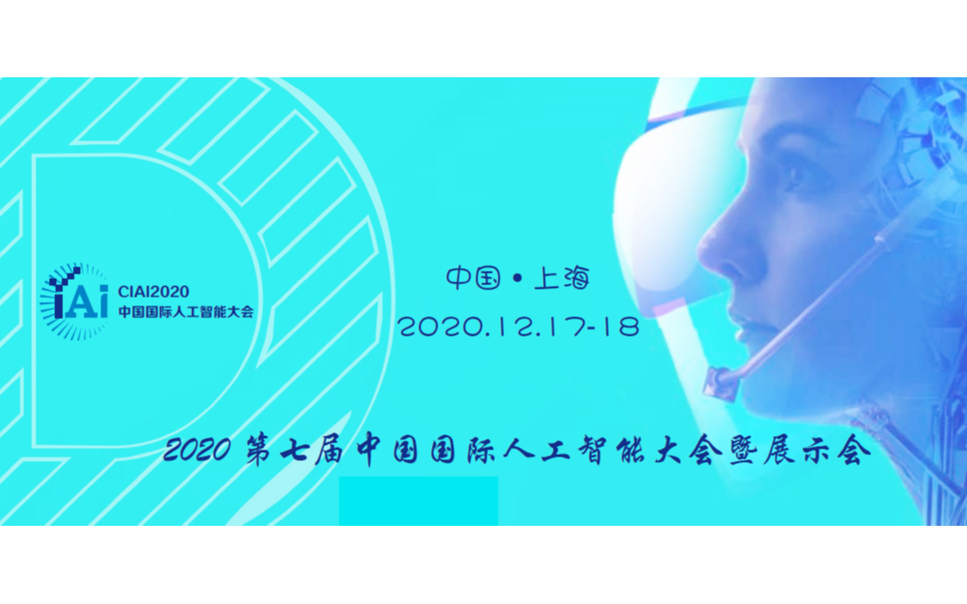 CIAI2020第七届中国国际人工智能大会暨展示会