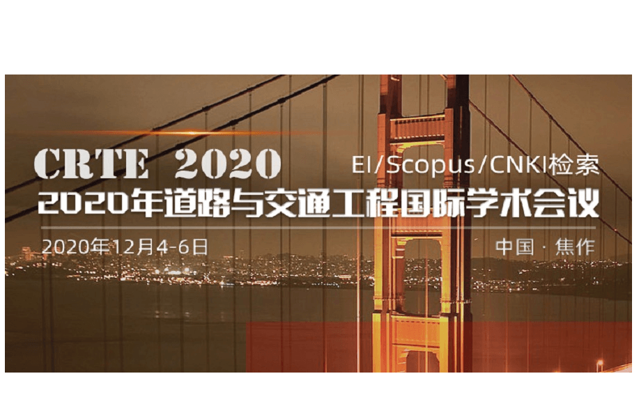 2020年道路与交通工程国际学术会议