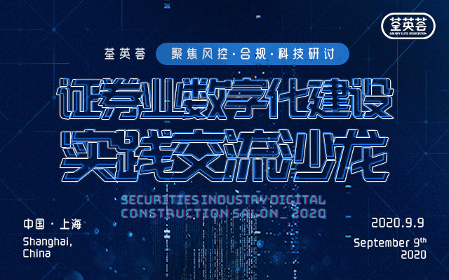 证券业数字化建设实践交流沙龙 ——聚焦风控、合规、科技研讨会