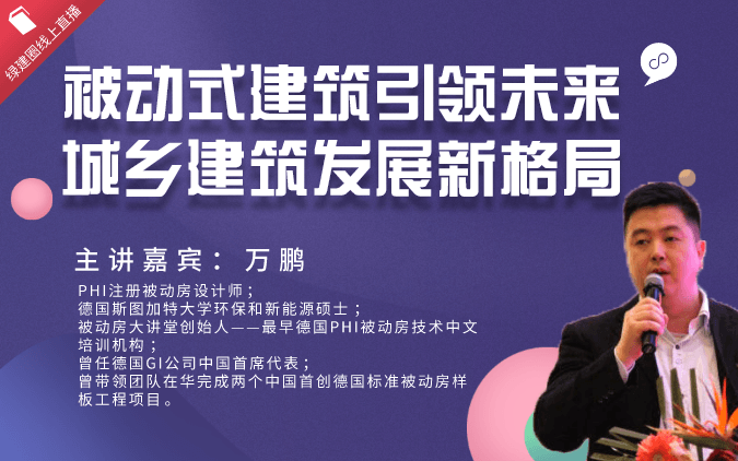 被动式建筑引领未来城乡建筑发展新格局直播会议