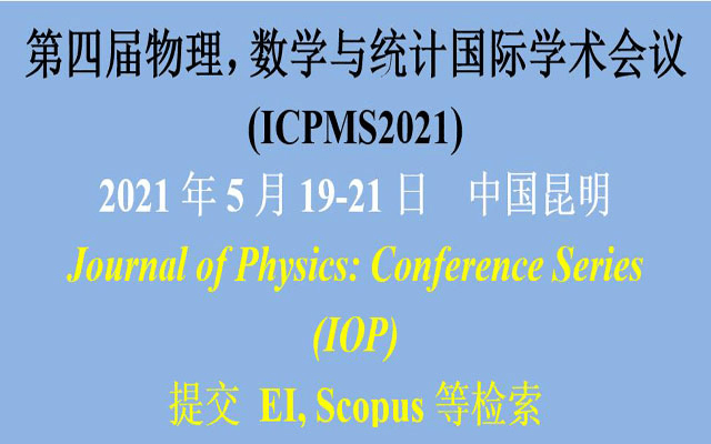 第四届物理，数学与统计国际学术会议 (ICPMS2021)