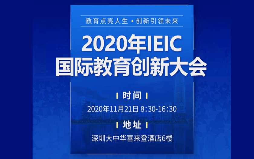 2020 IEIC国际教育创新大会·深圳站 