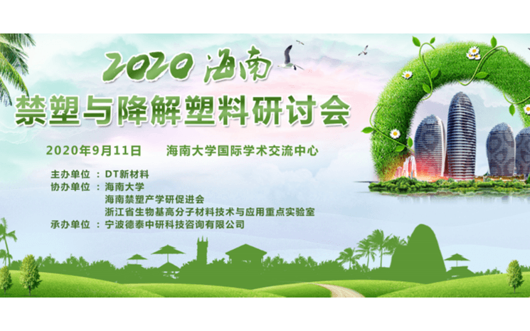 2020海南禁塑与降解塑料研讨会