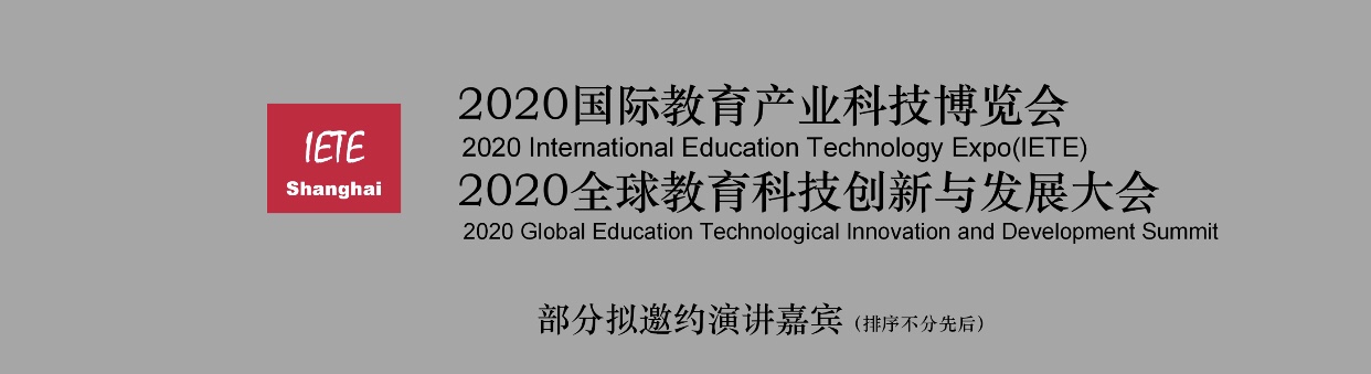 2020国际教育产业科技博览会暨2020全球教育科技创新与发展大会
