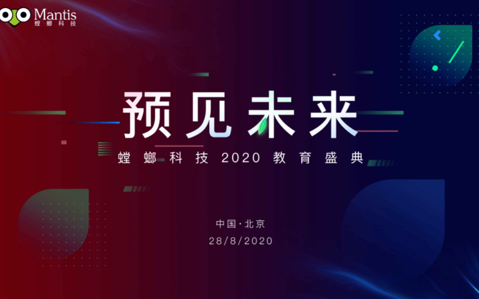 預見未來2020螳螂科技教育盛典
