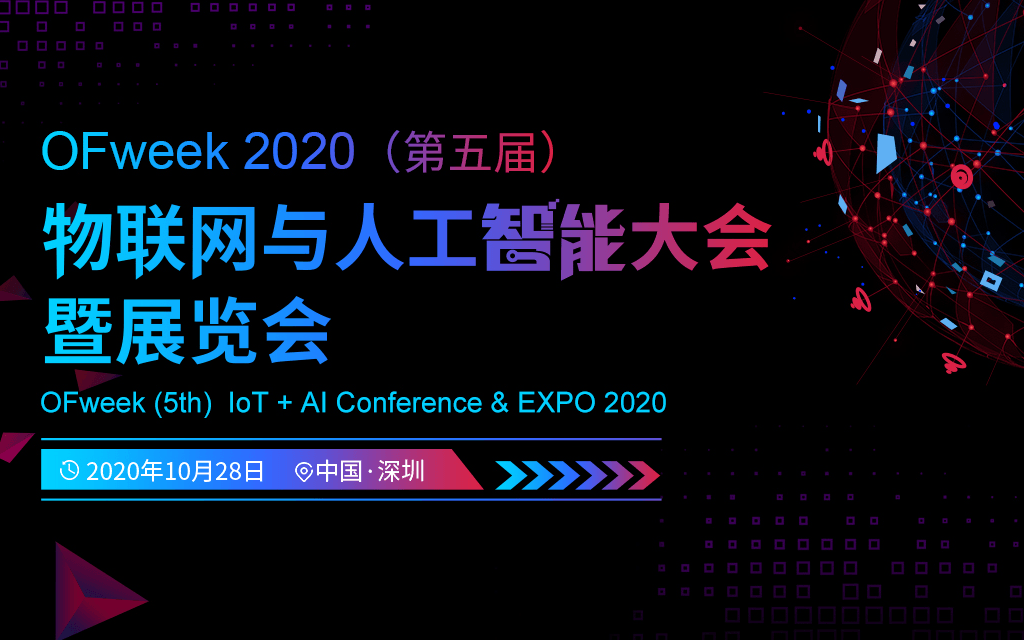 OFweek 2020（第五届）物联网与人工智能大会暨展览会