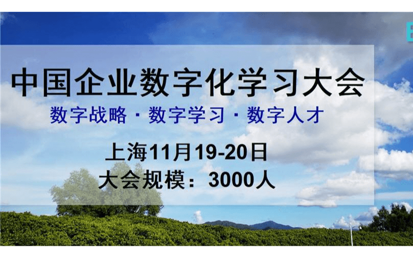 第十二届中国企业数字化学习大会 上海11月19-20日