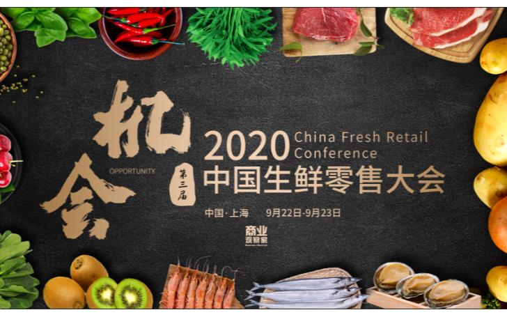 2020年第三届中国生鲜零售大会
