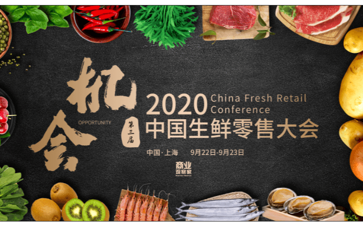 2020年第三届中国生鲜零售大会