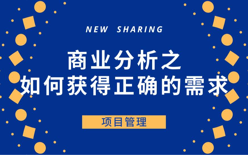 项目管理进阶：商业分析 — 如何获取正确的需求？