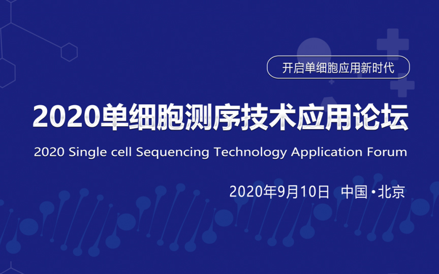 2020单细胞测序技术应用论坛