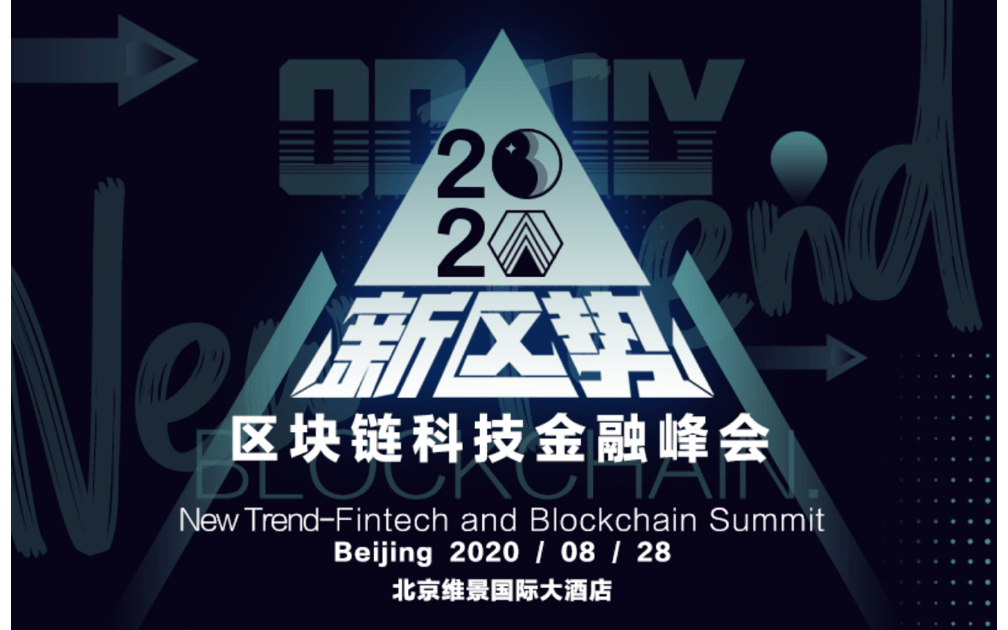 「2020新区势---区块链科技金融」主题峰会