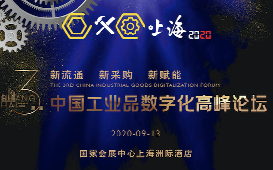 第三届中国工业品数字化高峰论坛