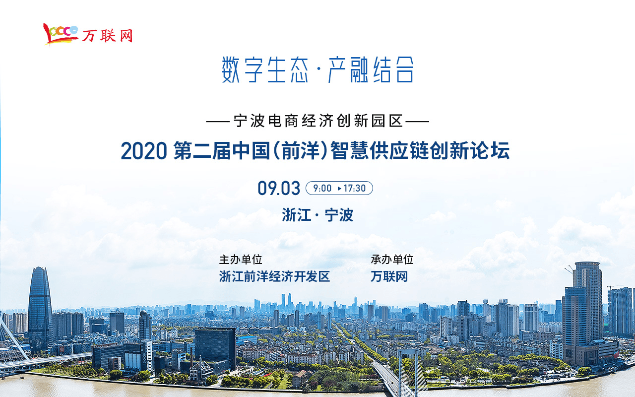 【9.3 会议】2020第二届中国（前洋）智慧供应链创新论坛