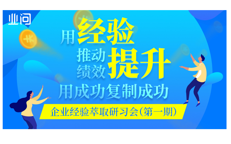 用经验推动绩效提升，用成功复制成功——企业经验萃取研习会（第一期）