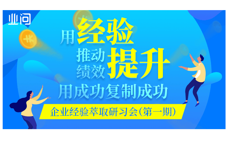 用经验推动绩效提升，用成功复制成功——企业经验萃取研习会（第一期）