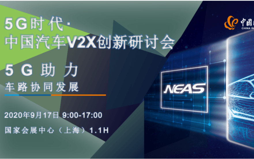 中國國際工業(yè)博覽會--5G時代·中國汽車V2X創(chuàng)新峰會