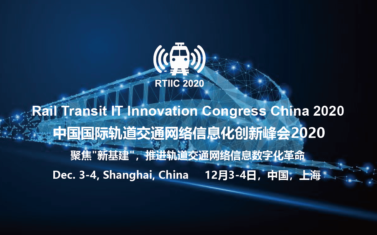 中国国际轨道交通网络信息化创新峰会2020