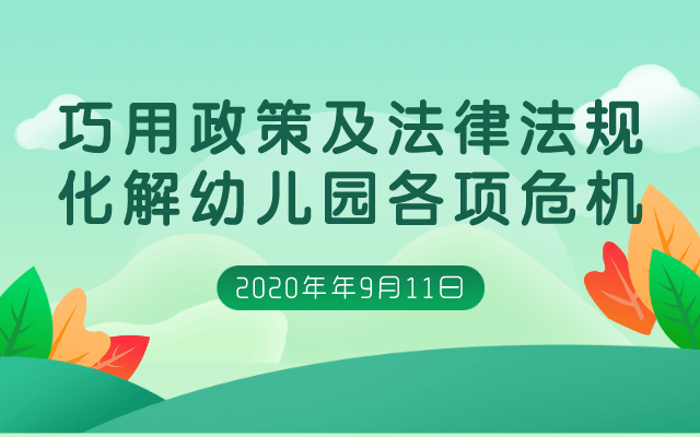 巧用政策及法律法规化解幼儿园各项危机专场论坛