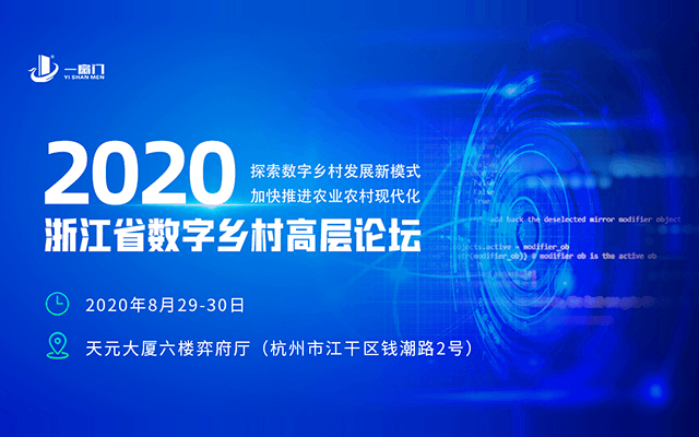2020浙江省数字乡村高层论坛