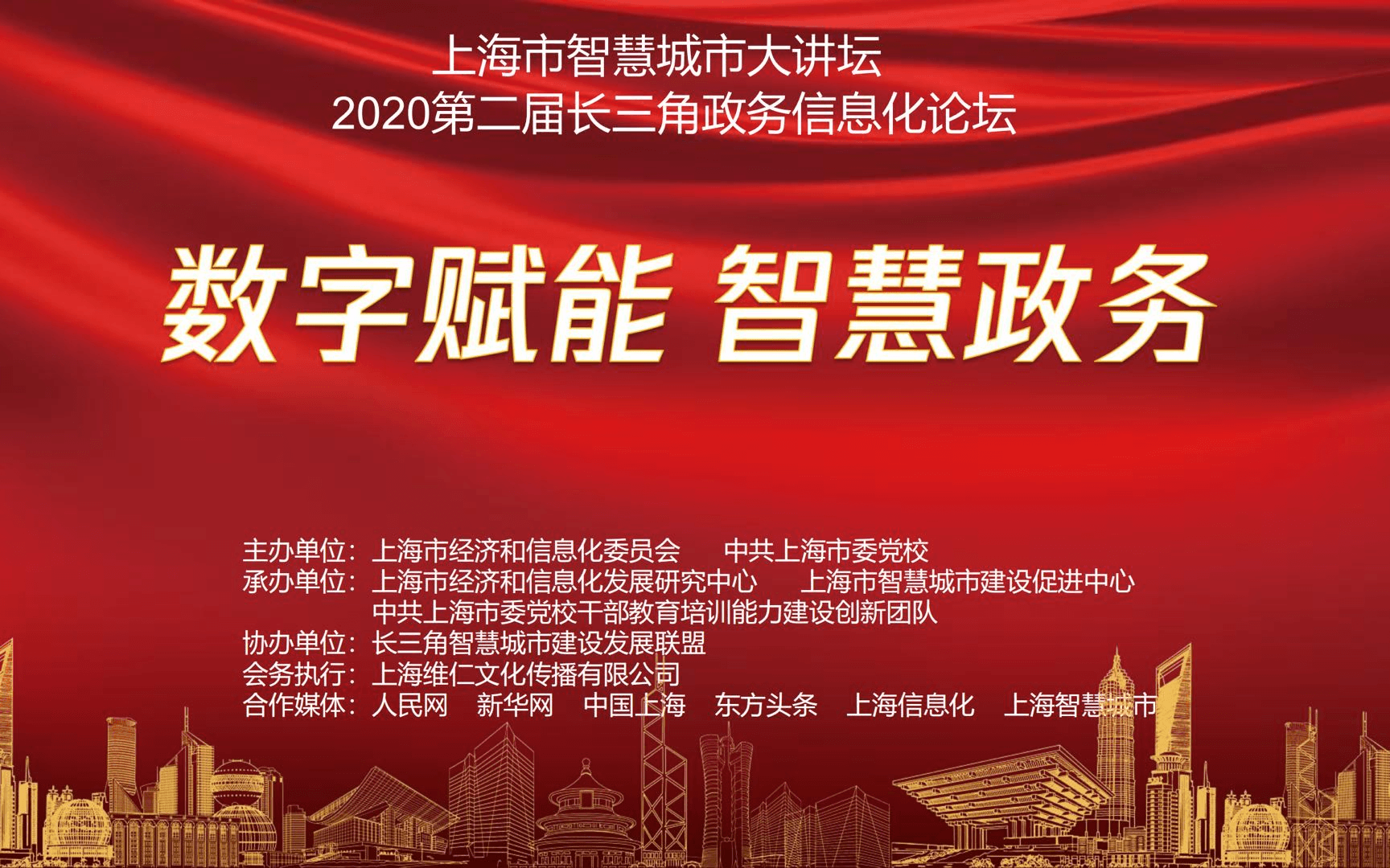 數字賦能 智慧政務---上海市智慧城市大講壇2020第二屆長三角政務信息化論壇（上海）