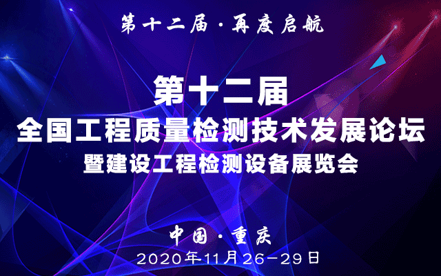 第十二届全国工程质量检测技术发展论坛暨建设质量检测设备展览会