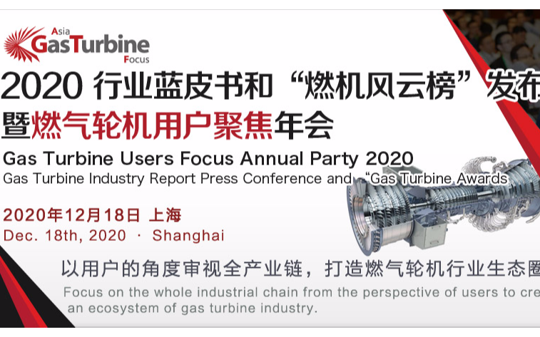2020行业蓝皮书和“燃机风云榜“发布会暨燃气轮机用户聚焦年会