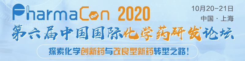 PharmaCon 2020 第六届中国国际化学药研发论坛
