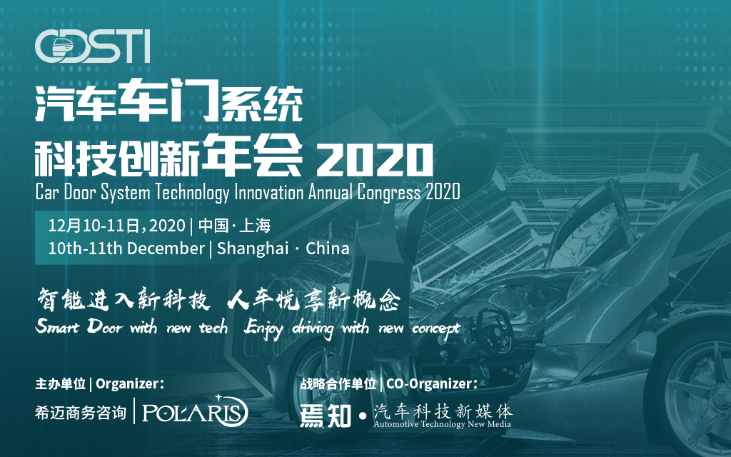 汽车车门系统科技创新年会2020 
