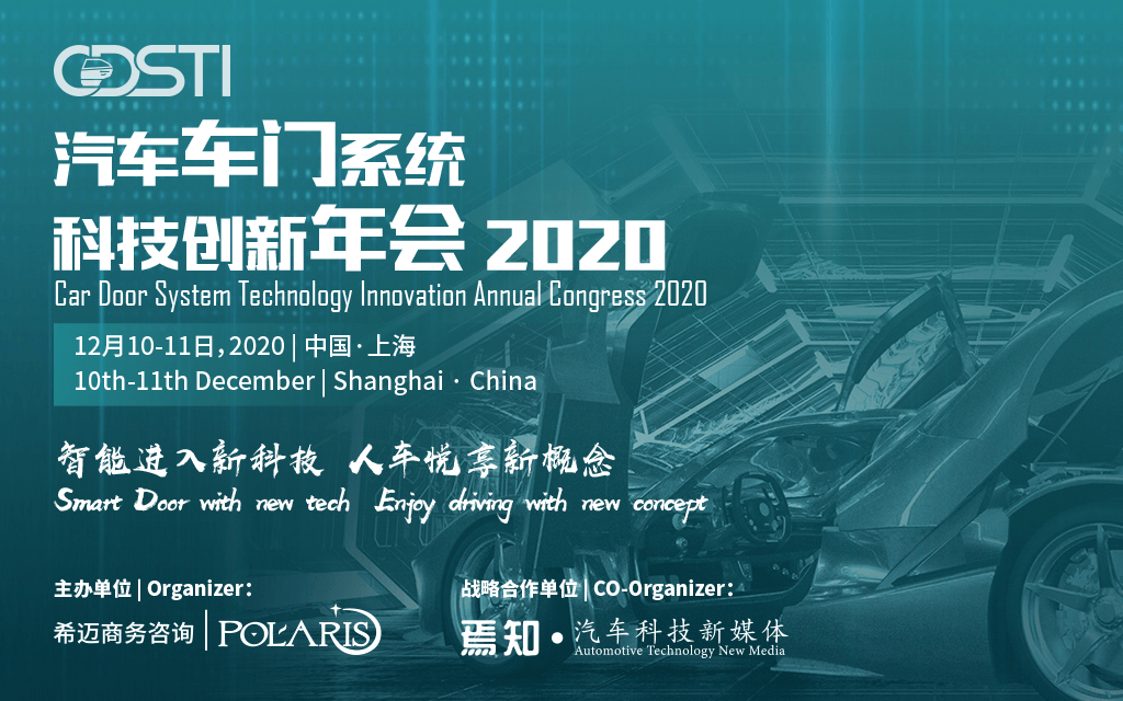 汽车车门系统科技创新年会2020
