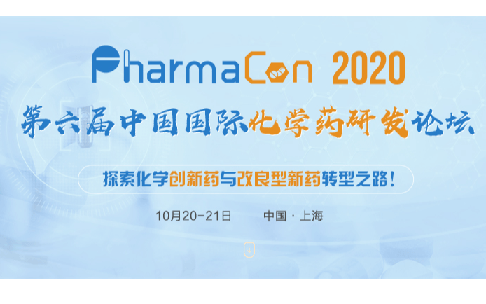 PharmaCon 2020 第六届中国国际化学药研发论坛