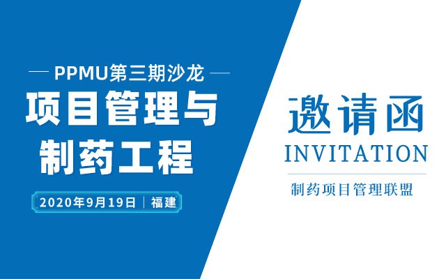 项目管理与制药工程9月福建沙龙