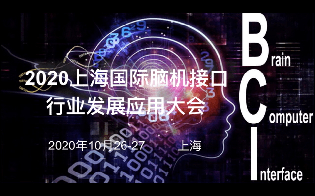 2020上海国际脑机接口行业发展应用大会