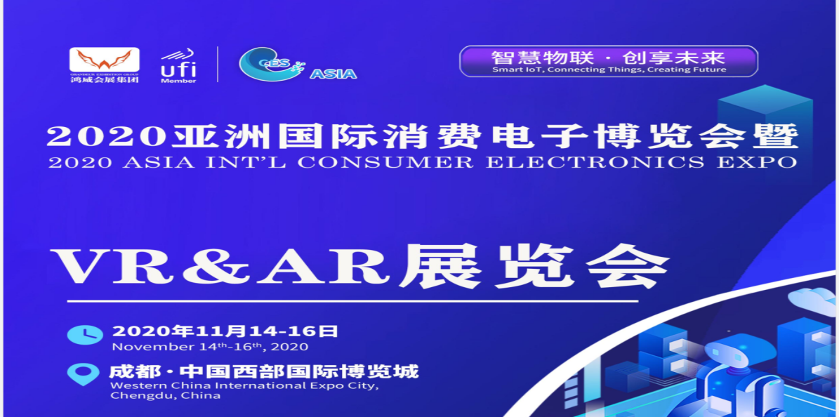 2020亚洲国际消费电子博览会暨VR&AR展览会