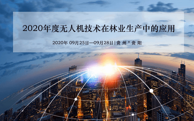 2020年无人机技术在林业生产中的应用（9月贵阳班）