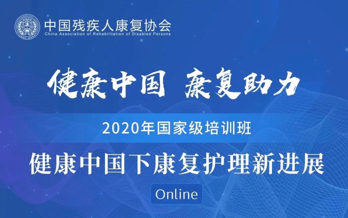 2020年健康中国下康复护理新进展培训班