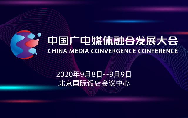 中国广电媒体融合发展大会