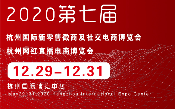 2020第七届杭州新零售微商及社交电商博览会