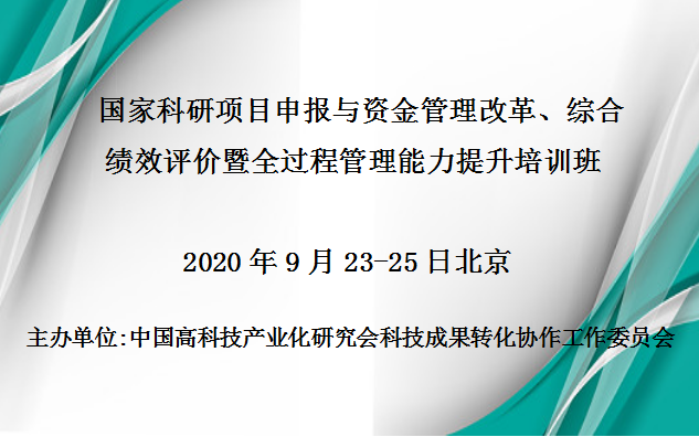 国家科研项目申报与资金管理改革、综合绩效评价暨全过程管理能力提升培训班（9月北京）