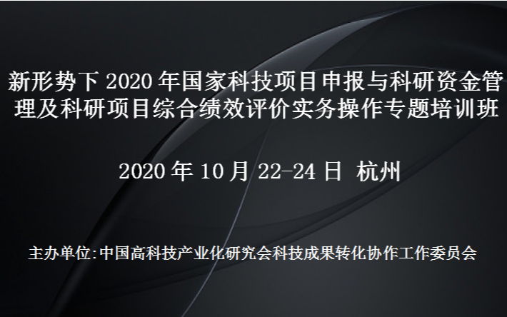 新形势下2020年国家科技项目申报与科研资金管理及科研项目综合绩效评价实务操作专题培训班(10月杭州)