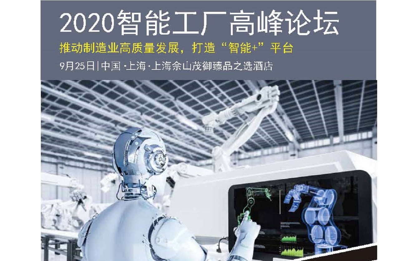 2020全球智能工厂高峰论坛