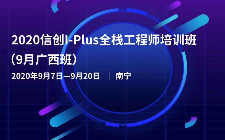 2020信创I-Plus全栈工程师培训班（9月广西班）