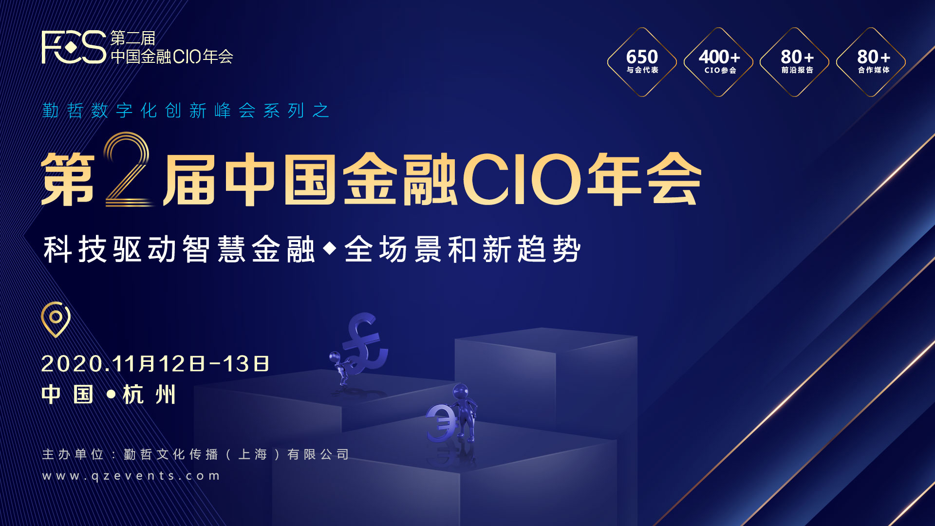FCS 2020 第二届中国金融CIO年会（杭州）
