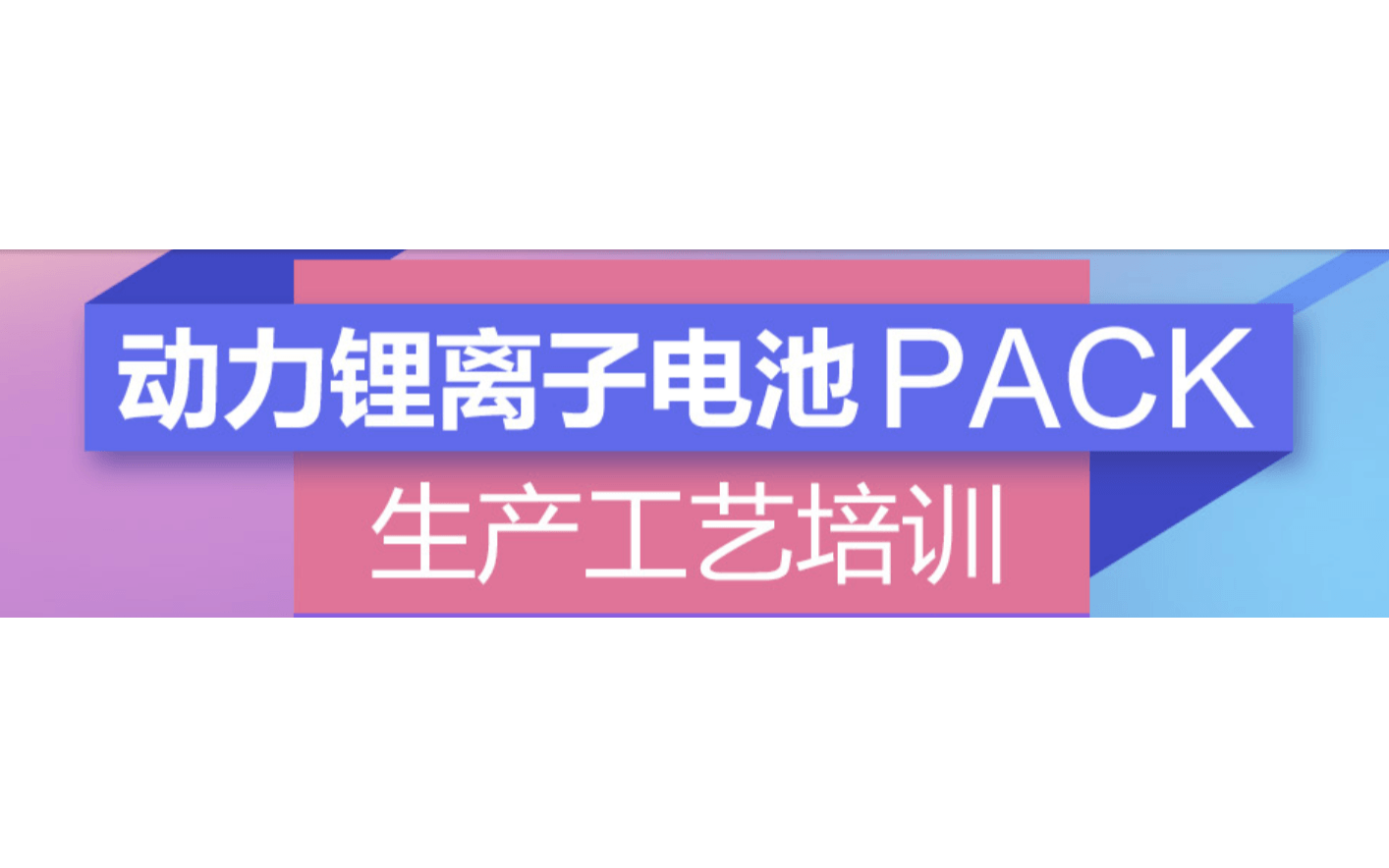 锂电池系统生产、设计和应用技术交流会暨动力电池PACK工艺培训（10月天津）