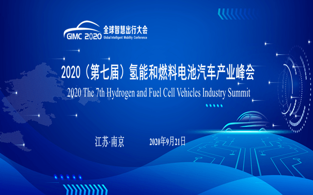 2020（第七届）氢能和燃料电池产业峰会